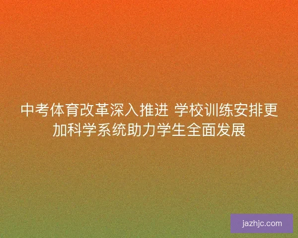 中考体育改革深入推进 学校训练安排更加科学系统助力学生全面发展